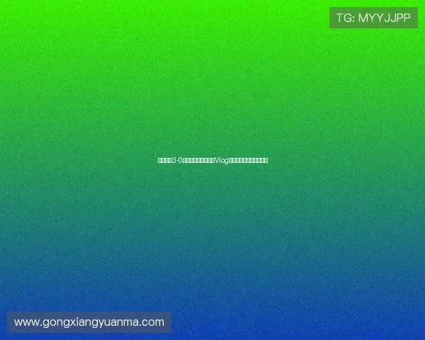 成都蓉城3-0山东泰山精彩比赛日Vlog记录全程回顾与幕后花絮