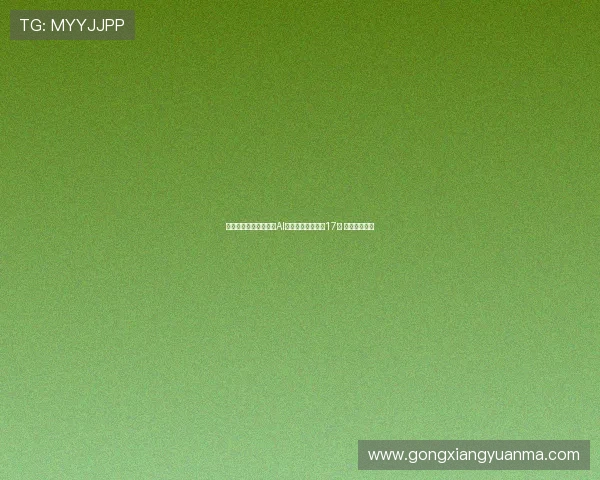 西足协裁判技术委员会AI顾问阿隆索离职仅17天 引发广泛关注