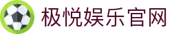 极悦娱乐-梦想照进现实,努力成就未来!